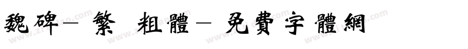 魏碑-繁 粗体字体转换